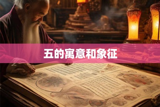 五的寓意和象征