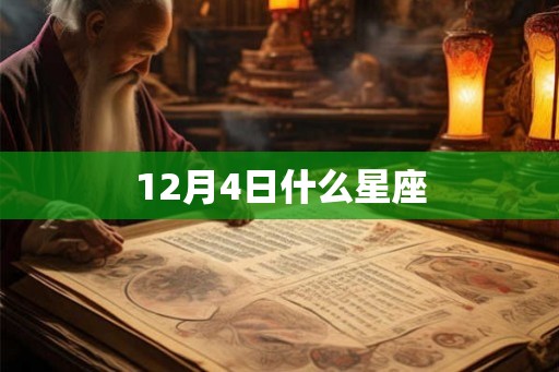 12月4日什么星座 12月4日什么星座