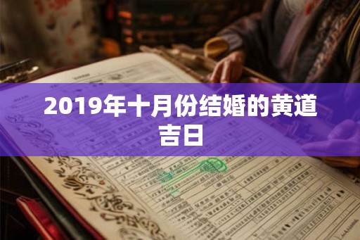 2019年十月份结婚的黄道吉日