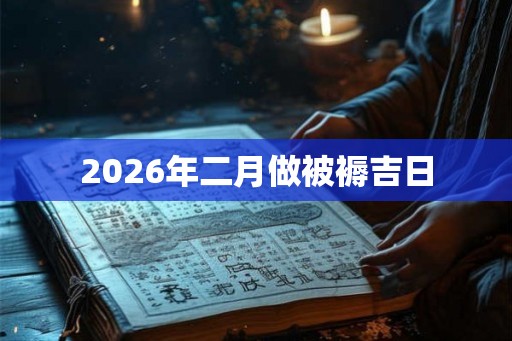 2026年二月做被褥吉日