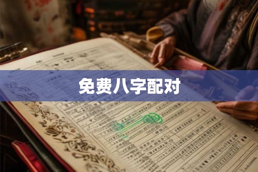 免费八字配对 免费八字配对