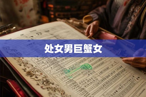 处女男巨蟹女