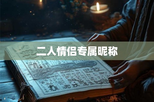二人情侣专属昵称