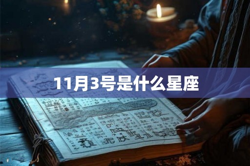 11月3号是什么星座
