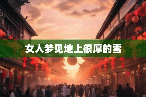 女人梦见地上很厚的雪
