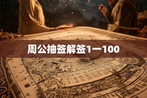 周公抽签解签1一100