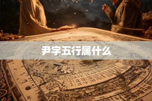 尹字五行属什么