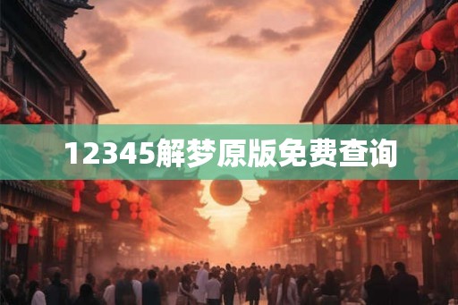 12345解梦原版免费查询
