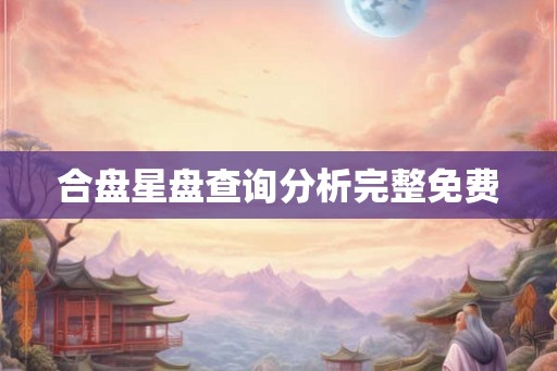 合盘星盘查询分析完整免费