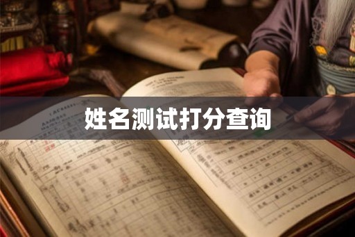 姓名测试打分查询 姓名测试打分查询