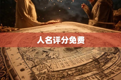 人名评分免费