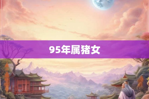 95年属猪女