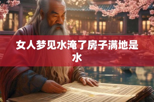 女人梦见水淹了房子满地是水