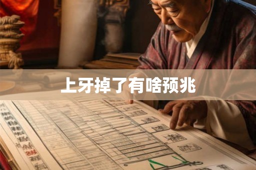 上牙掉了有啥预兆 上牙掉了有啥预兆