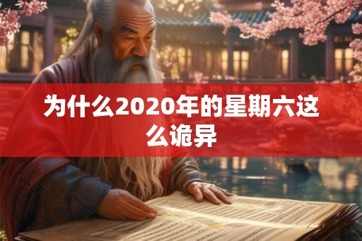 为什么2020年的星期六这么诡异
