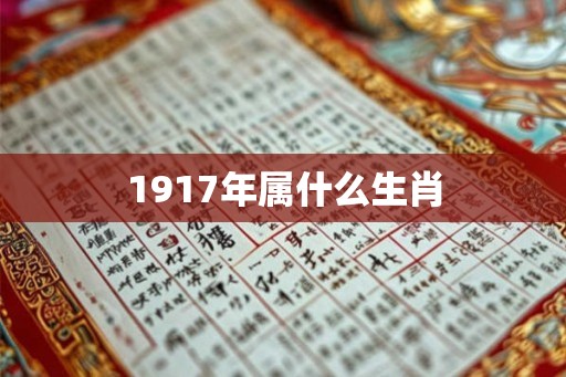 1917年属什么生肖