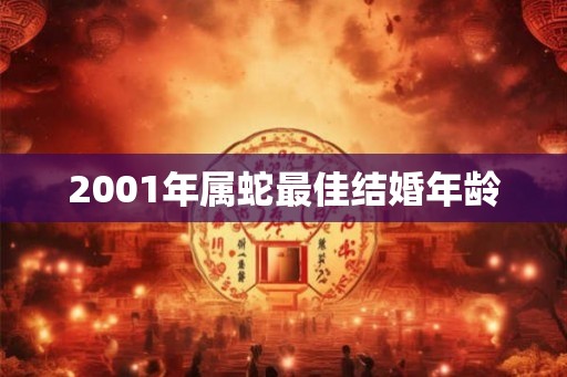 2001年属蛇最佳结婚年龄