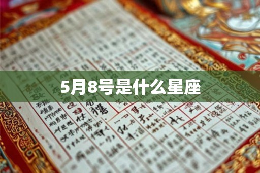5月8号是什么星座