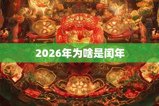 2026年为啥是闰年