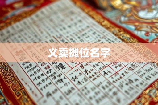 义卖摊位名字 义卖摊位名字