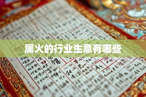 属火的行业生意有哪些