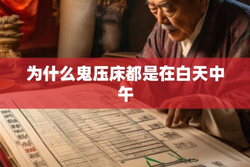 为什么鬼压床都是在白天中午