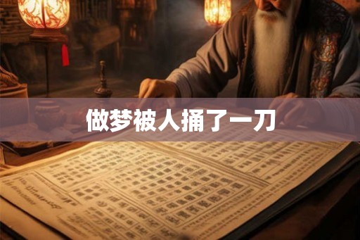 做梦被人捅了一刀
