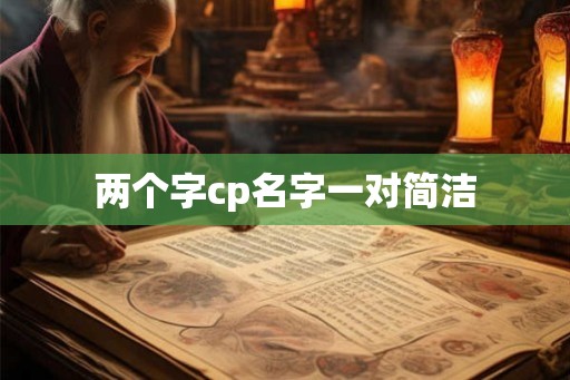 两个字cp名字一对简洁
