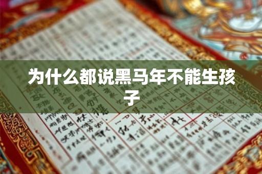 为什么都说黑马年不能生孩子