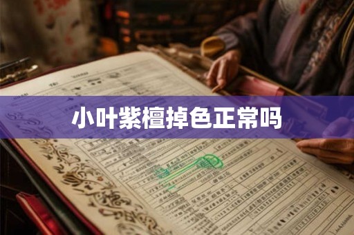 小叶紫檀掉色正常吗