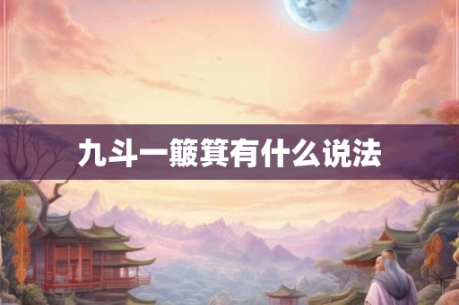 九斗一簸箕有什么说法 九斗一簸箕有什么说法