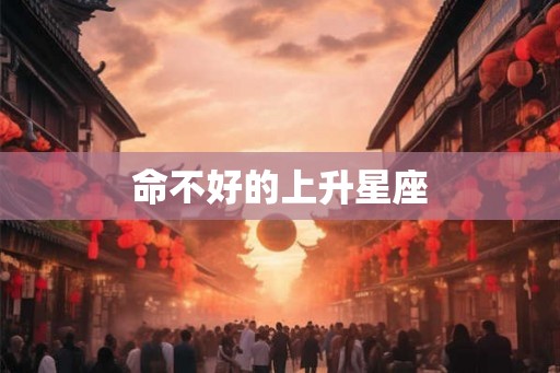 命不好的上升星座