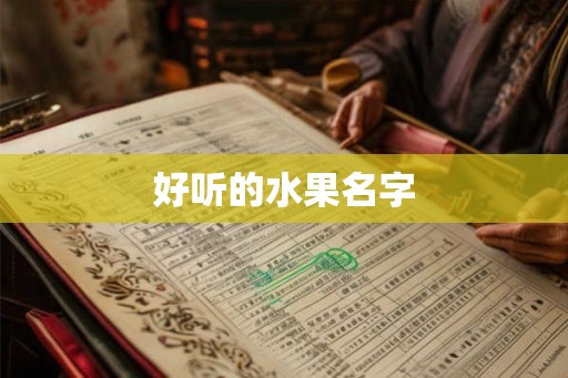 好听的水果名字