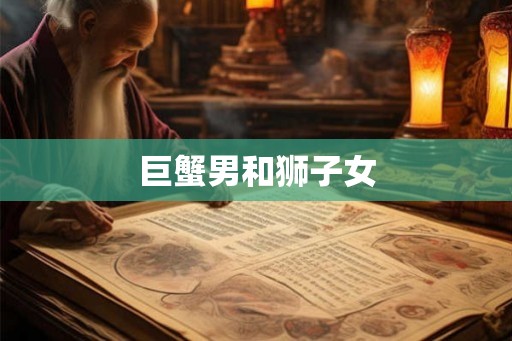 巨蟹男和狮子女
