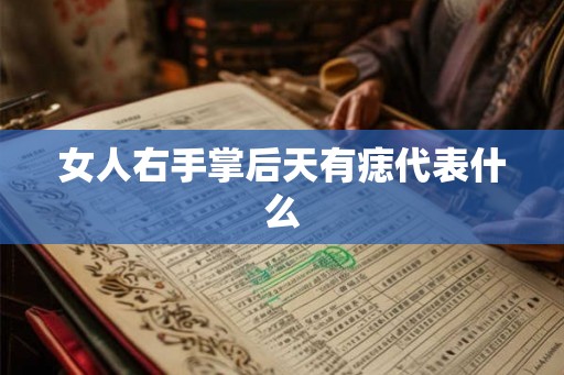 女人右手掌后天有痣代表什么