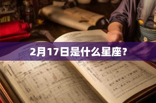 2月17日是什么星座？