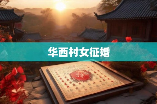 华西村女征婚 华西村女征婚