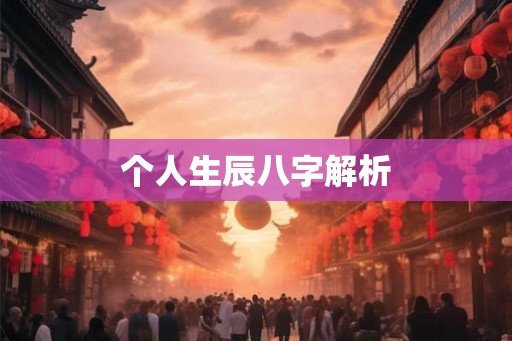 个人生辰八字解析