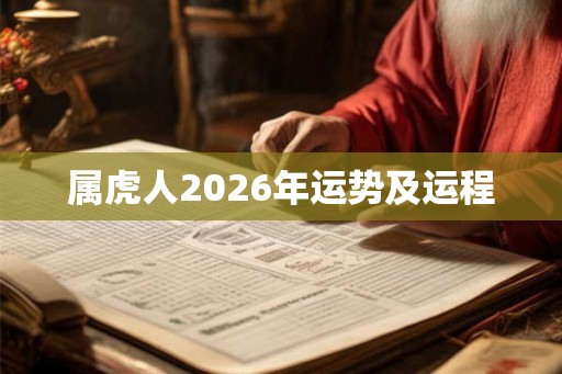 属虎人2026年运势及运程