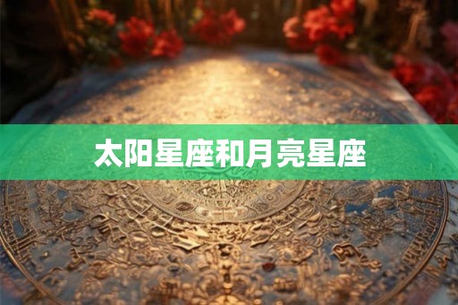 太阳星座和月亮星座