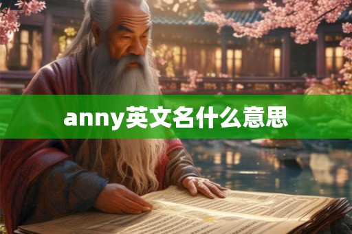 anny英文名什么意思