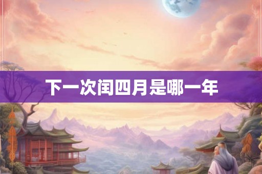 下一次闰四月是哪一年