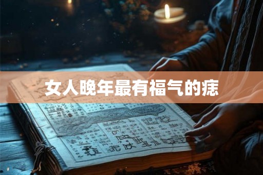 女人晚年最有福气的痣