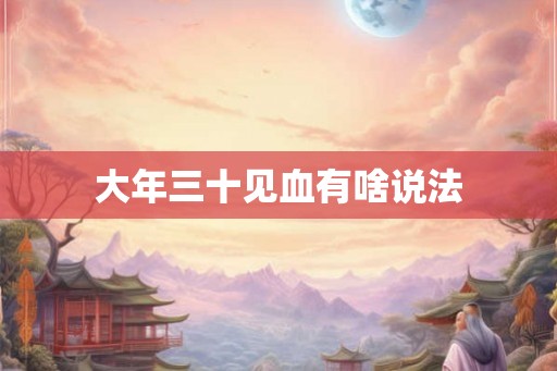 大年三十见血有啥说法