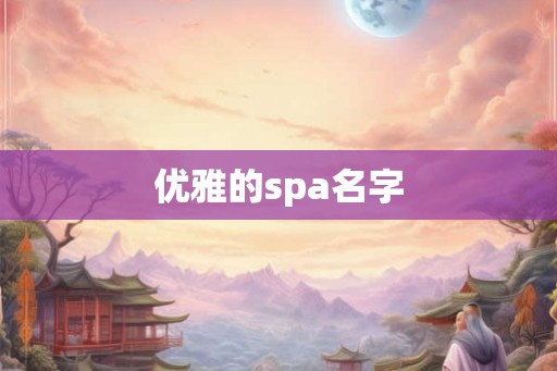 优雅的spa名字