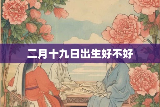 二月十九日出生好不好