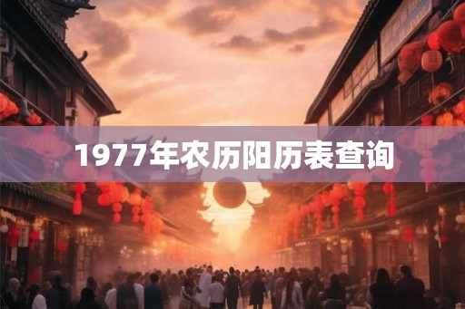 1977年农历阳历表查询 1977年农历阳历表查询