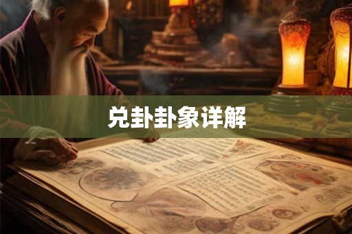 兑卦卦象详解
