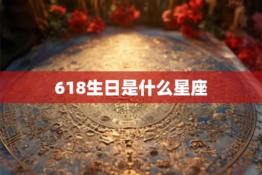 618生日是什么星座