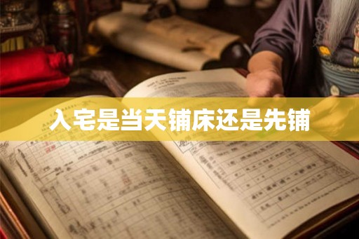 入宅是当天铺床还是先铺